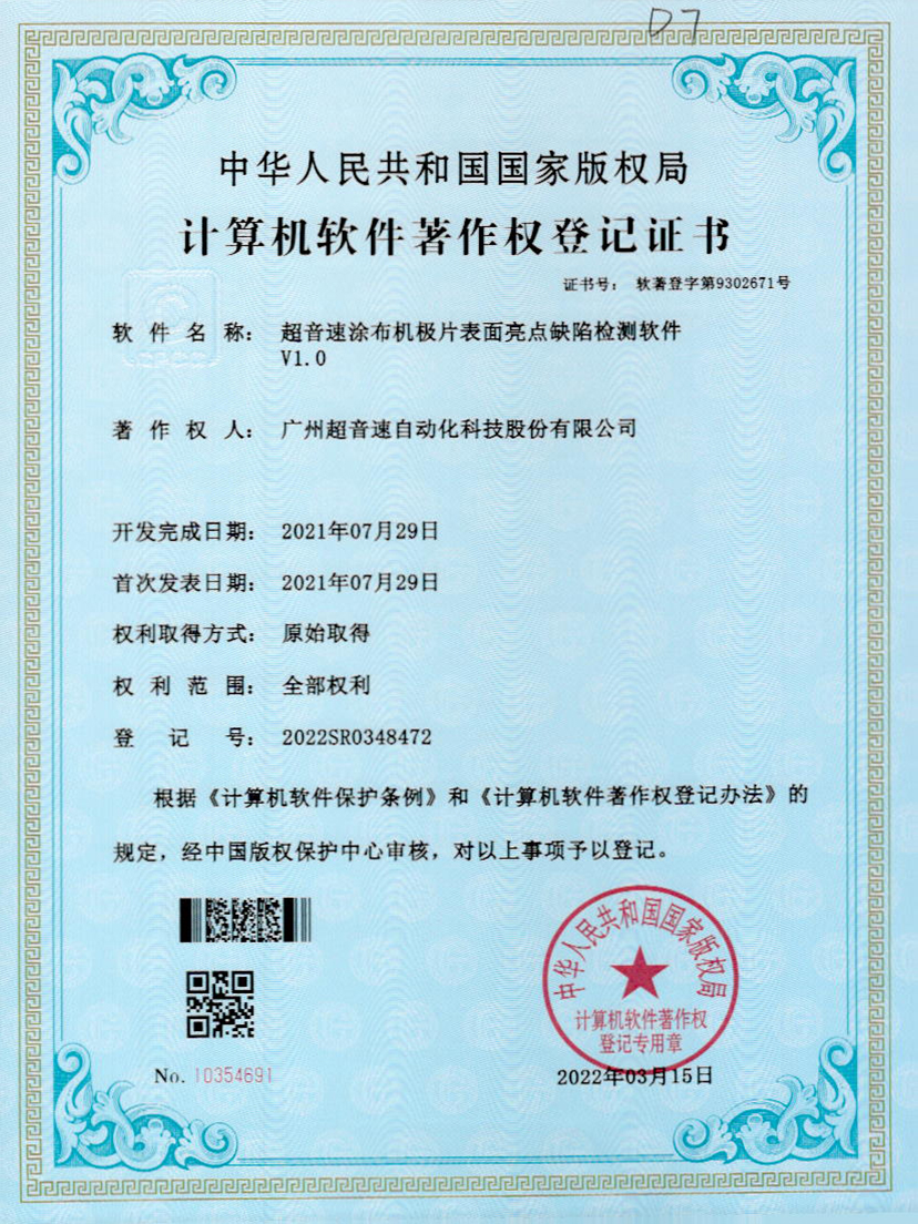 37-米兰(Milan)体育官方网站涂布机极片表面亮点缺陷检测软件V1.0