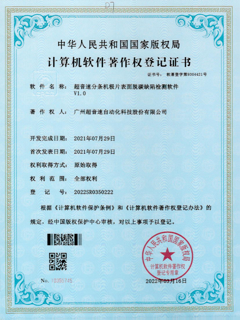 41-米兰(Milan)体育官方网站分条机极片表面脱碳缺陷检测软件V1.0