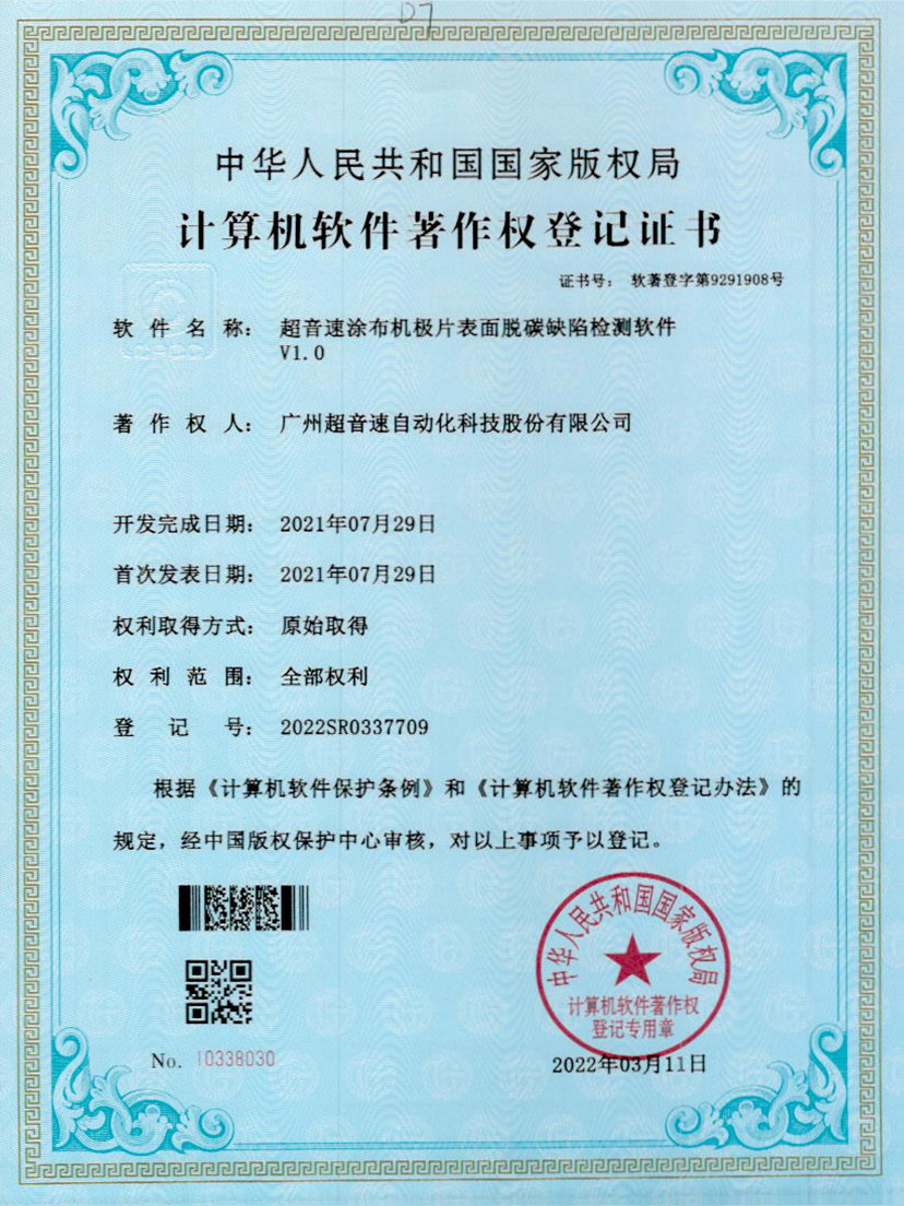 42-米兰(Milan)体育官方网站涂布机极片表面脱碳缺陷检测软件V1.0